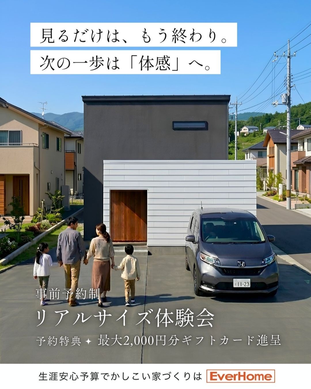 建物の広さをリアルに体感できる リアルサイズ体験会｜あなた専用の住宅見学会【事前予約制｜2026年6月6日(土)～6月30日(火)】エヴァーホーム