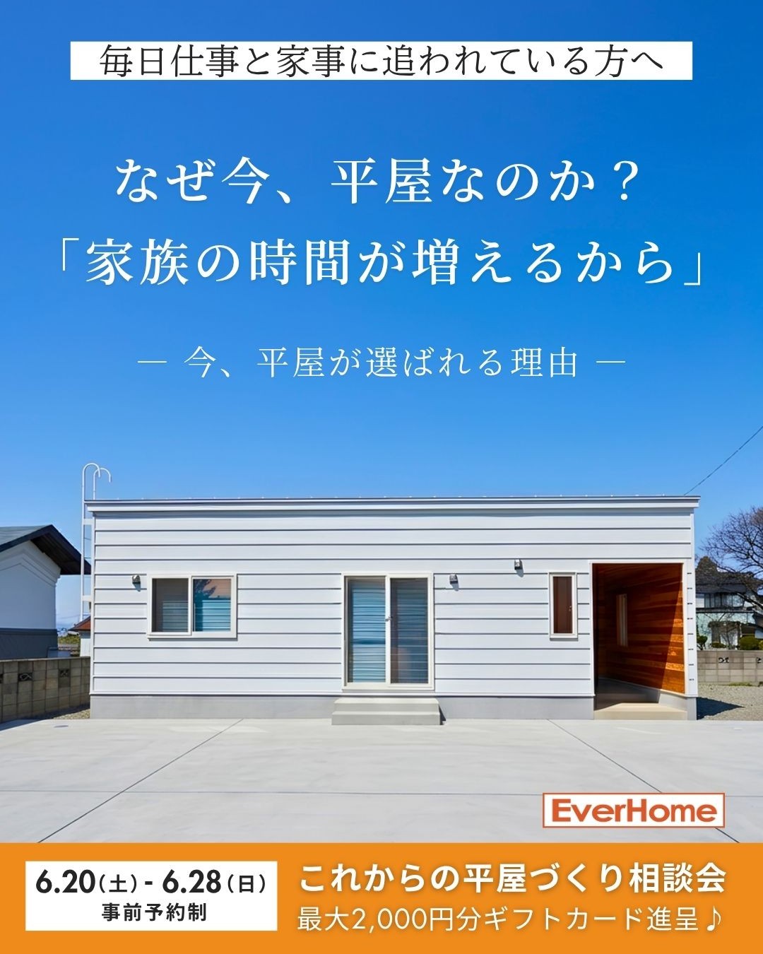 子育て世代に人気の平屋相談会 将来コストを抑える賢い家づくりとは｜ご予約特典5千円ギフト進呈【事前予約制｜2026年6月6日(土)～6月14日(日)】エヴァーホーム