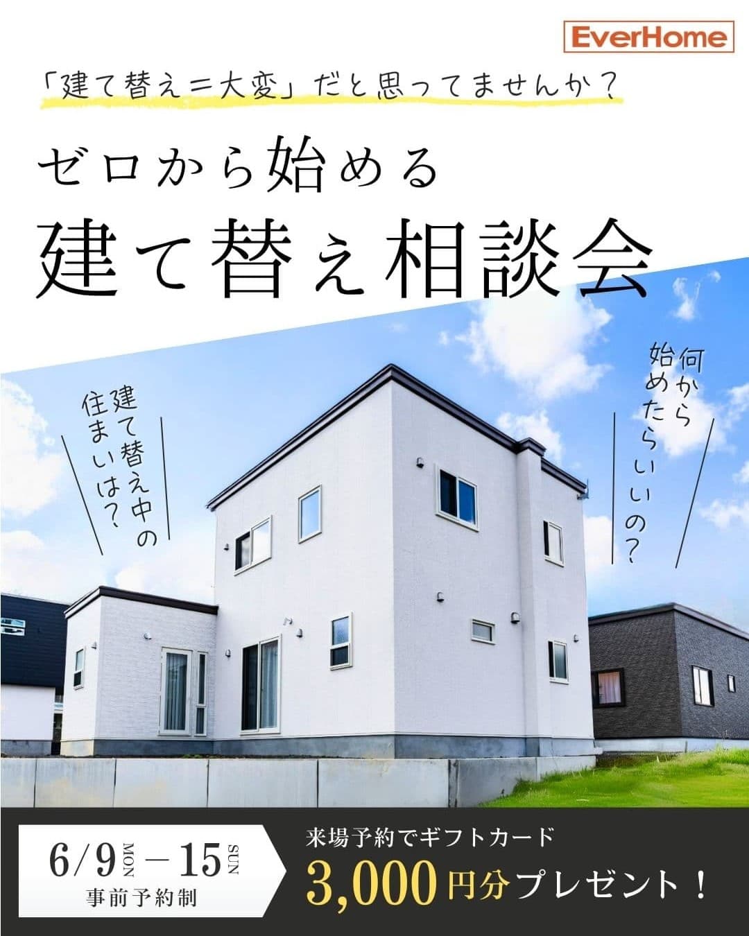 ゼロから始める建て替え相談会｜事前予約制