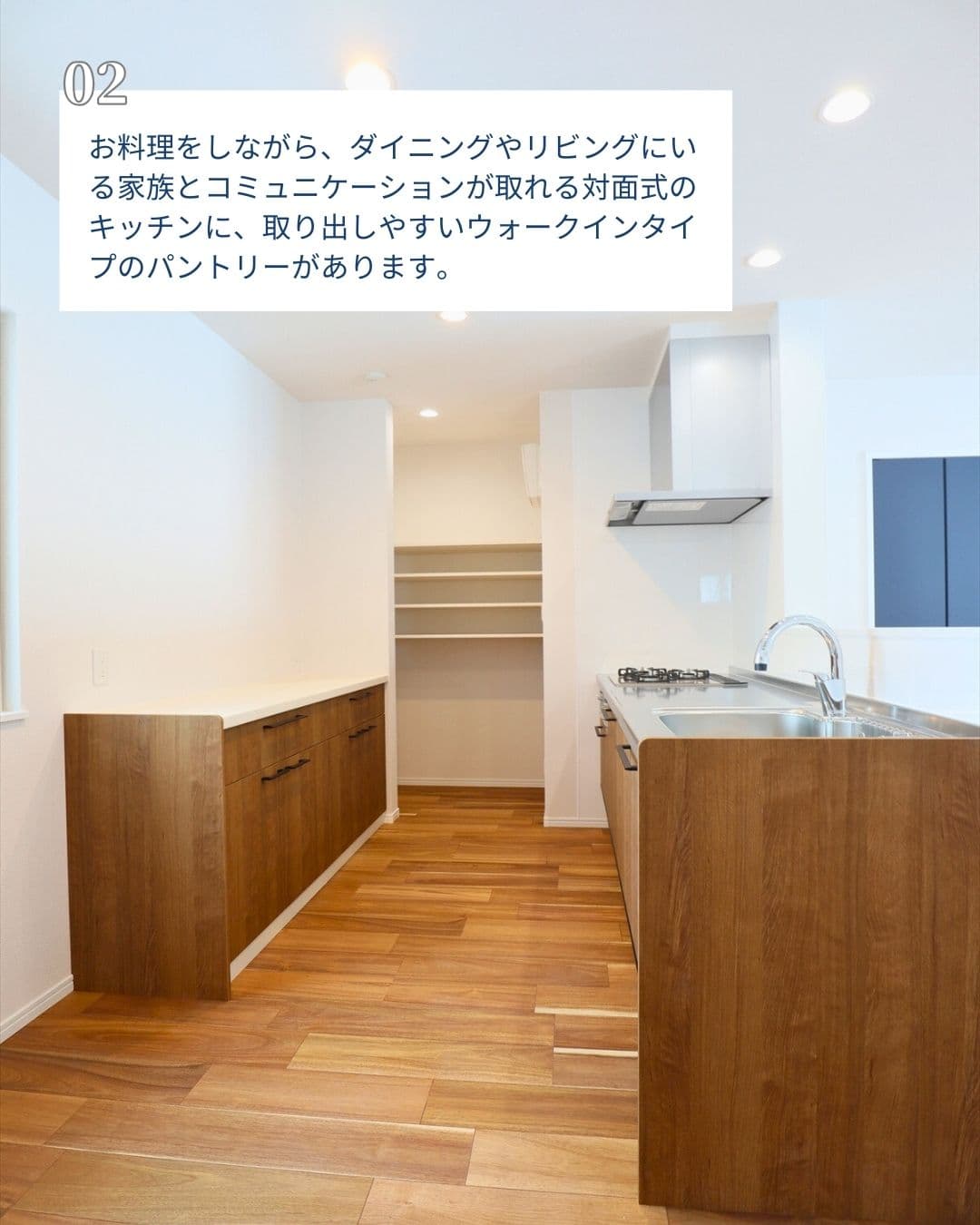 02.お料理をしながら、ダイニングやリビングにいる家族とコミュニケーションが取れる対面式キッチンに、取り出しやすいウォークインクローゼットのパントリーがあります。｜エヴァーホーム