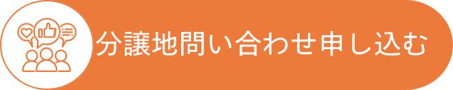 分譲地問い合わせ申し込む｜エヴァーホーム