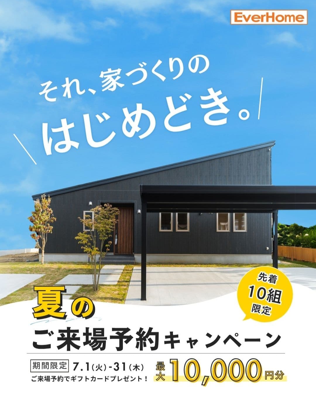 【7月限定】夏の来場予約キャンペーン  ｜事前予約制｜2025年7月1日(火)～31日(木)｜エヴァーホーム