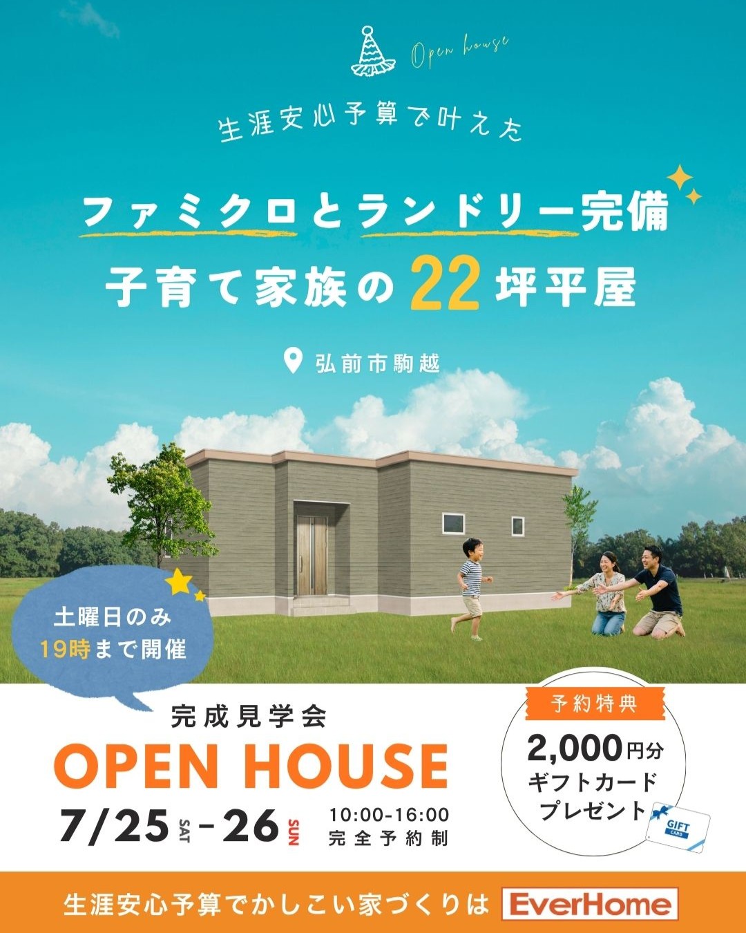 【弘前市】オーナー様邸 22坪平屋完成見学会「ランドリー・ファミクロで家事ラクな子育て住宅」2日間限定開催【完全予約制｜2026年7月25日(土)～7月26日(日)】エヴァーホーム