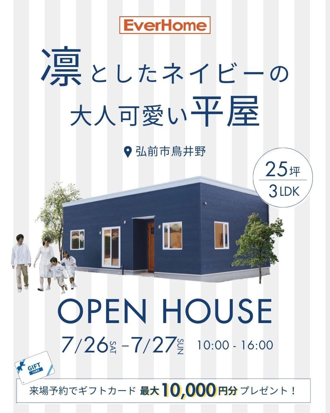 「凛としたネイビーの大人可愛い平屋 」OPEN HOUSE｜弘前市鳥井野｜2025年7月26日(土)～7月27日(日)｜エヴァーホーム