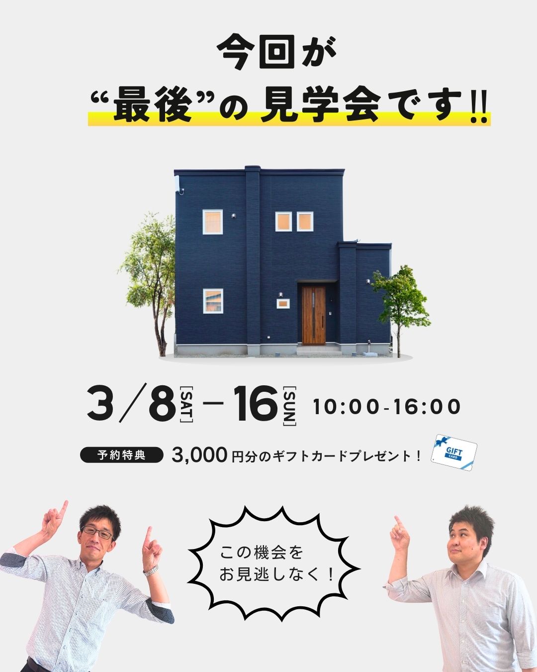 今回が最後の見学会です！