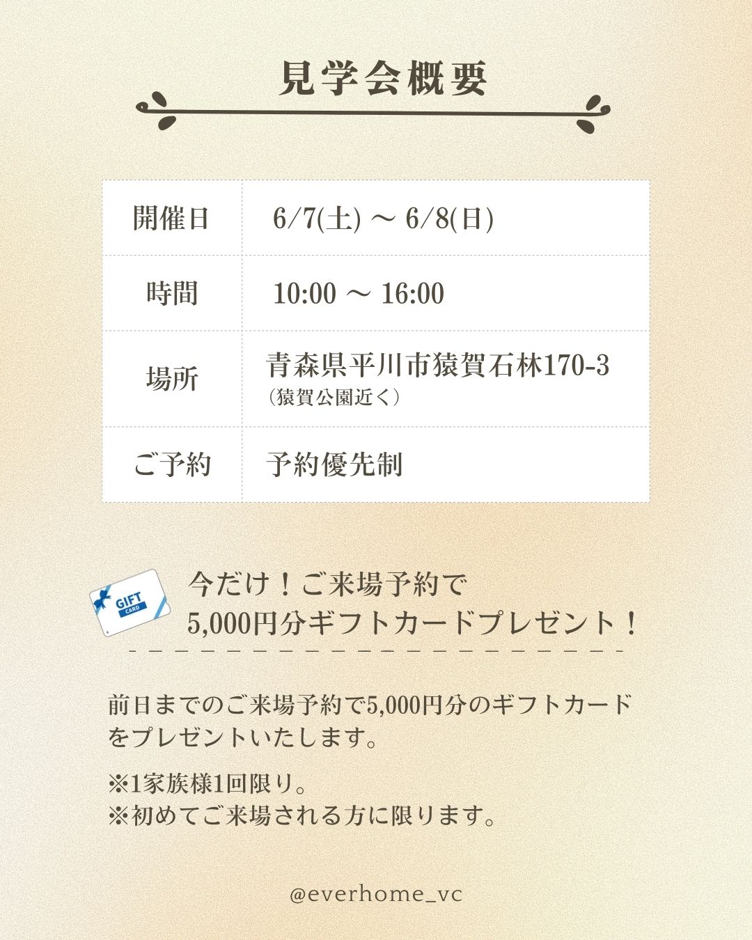 見学会概要｜エヴァーホーム