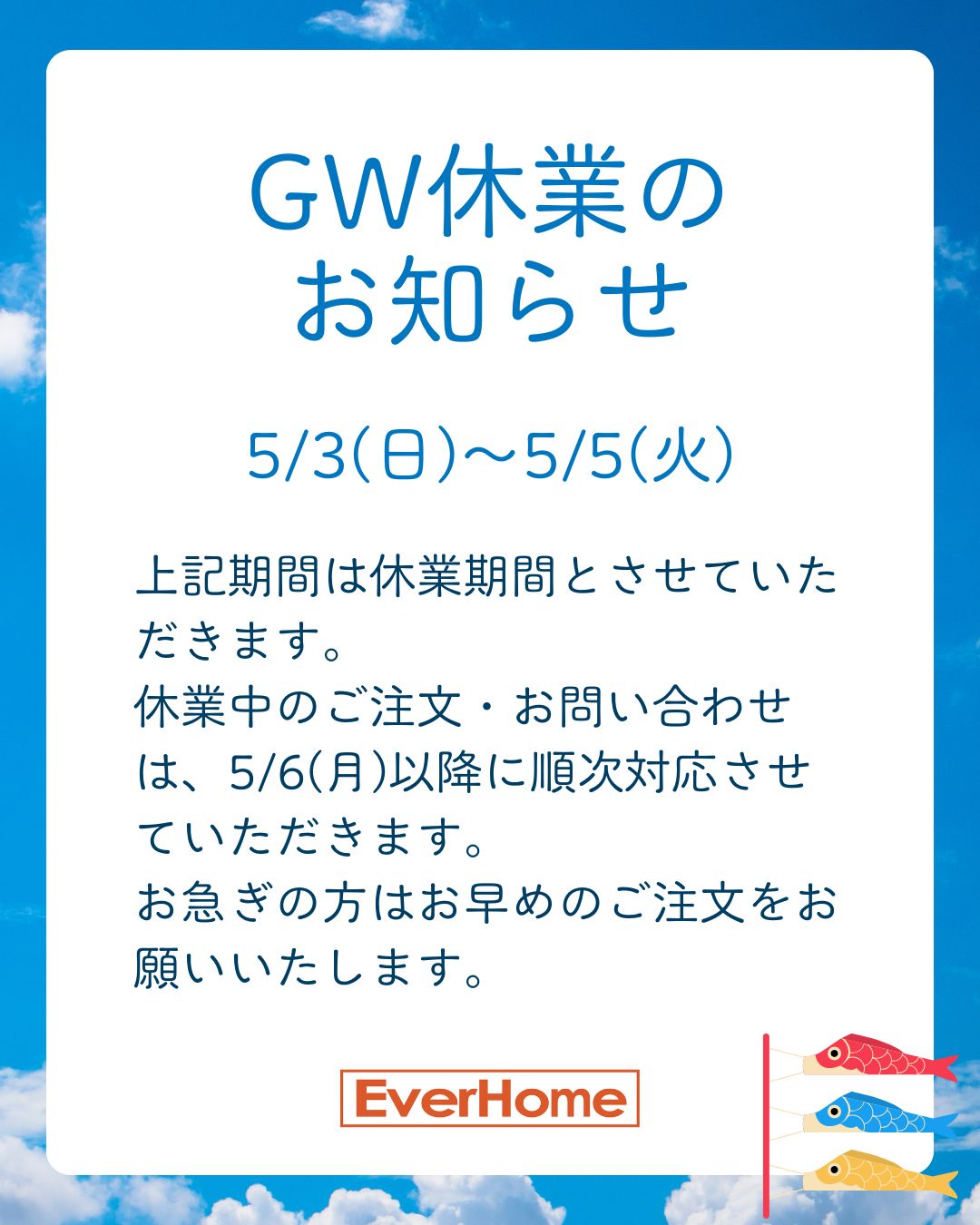 GW休暇のお知らせ｜新着情報-2026.04.20｜エヴァーホーム