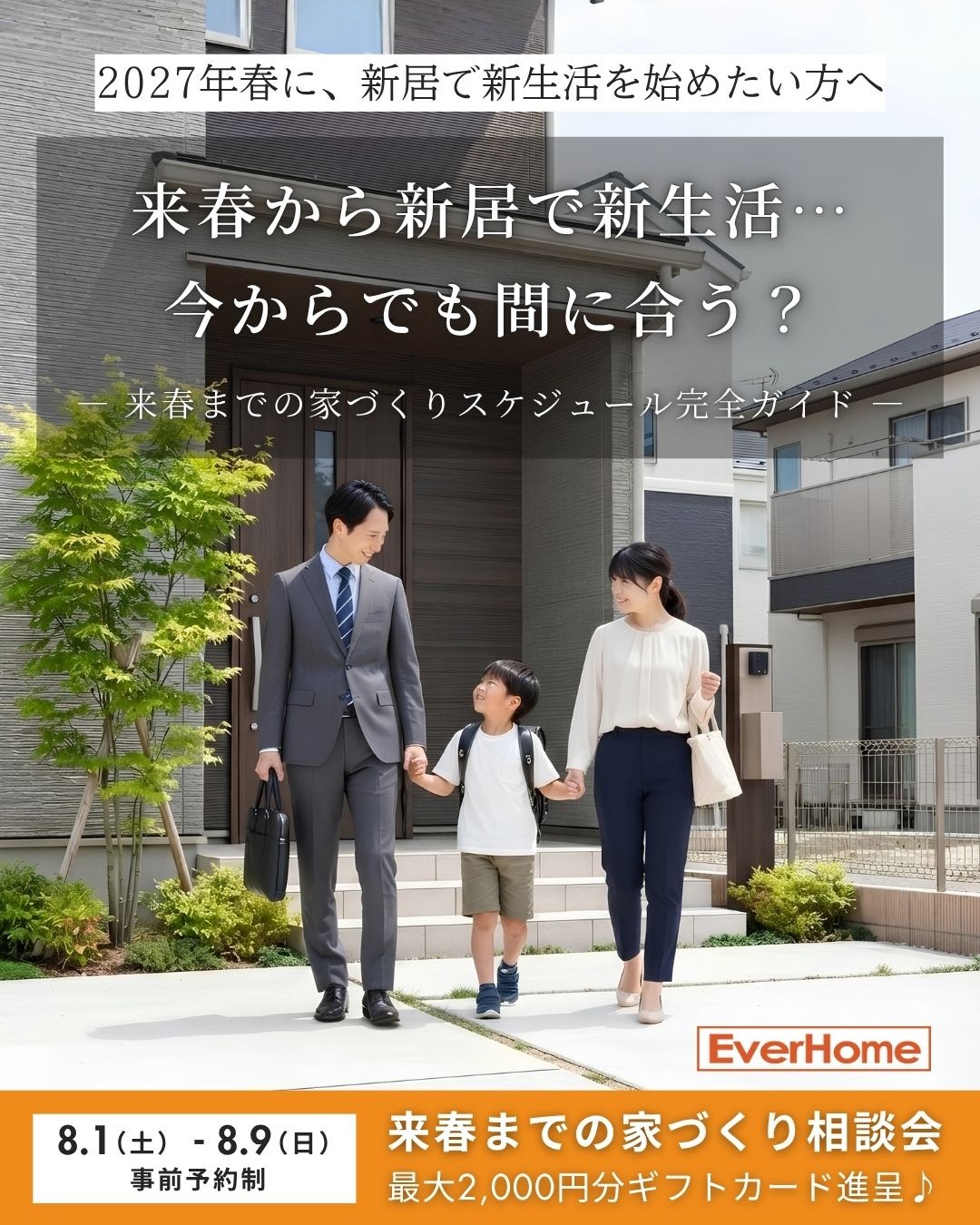 2027年春入居を目指す方へ｜来春までの家づくり相談会【事前予約制｜2026年8月1日(土)～8月9日(日)】エヴァーホーム