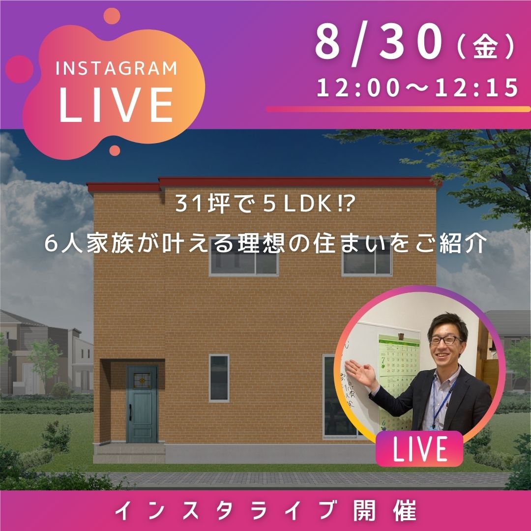 8/30(金)インスタライブ配信