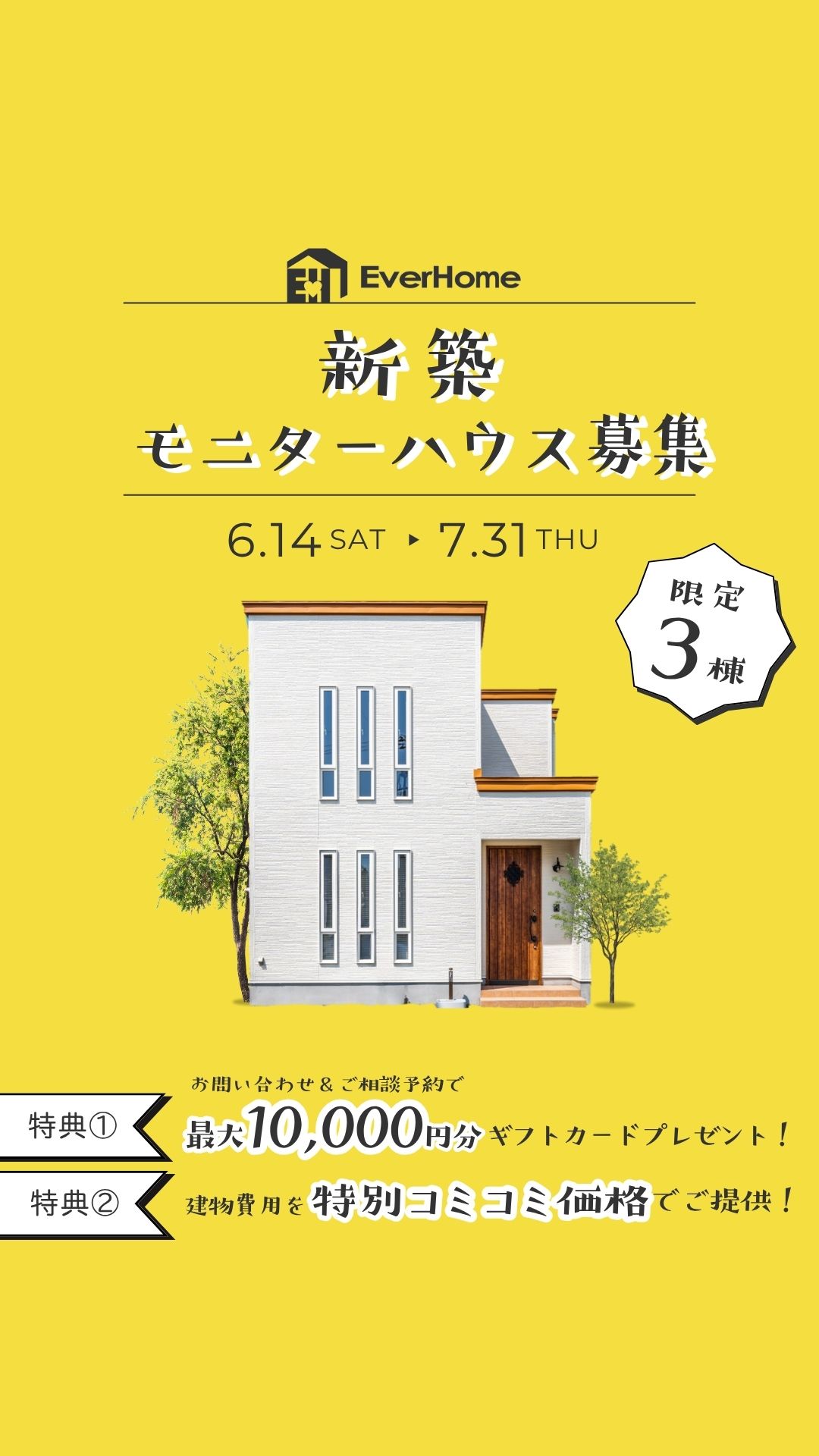 【3棟限定】新築モニターハウスオーナー様募集｜2025年6月14日(土)～7月31日(木)｜エヴァーホーム