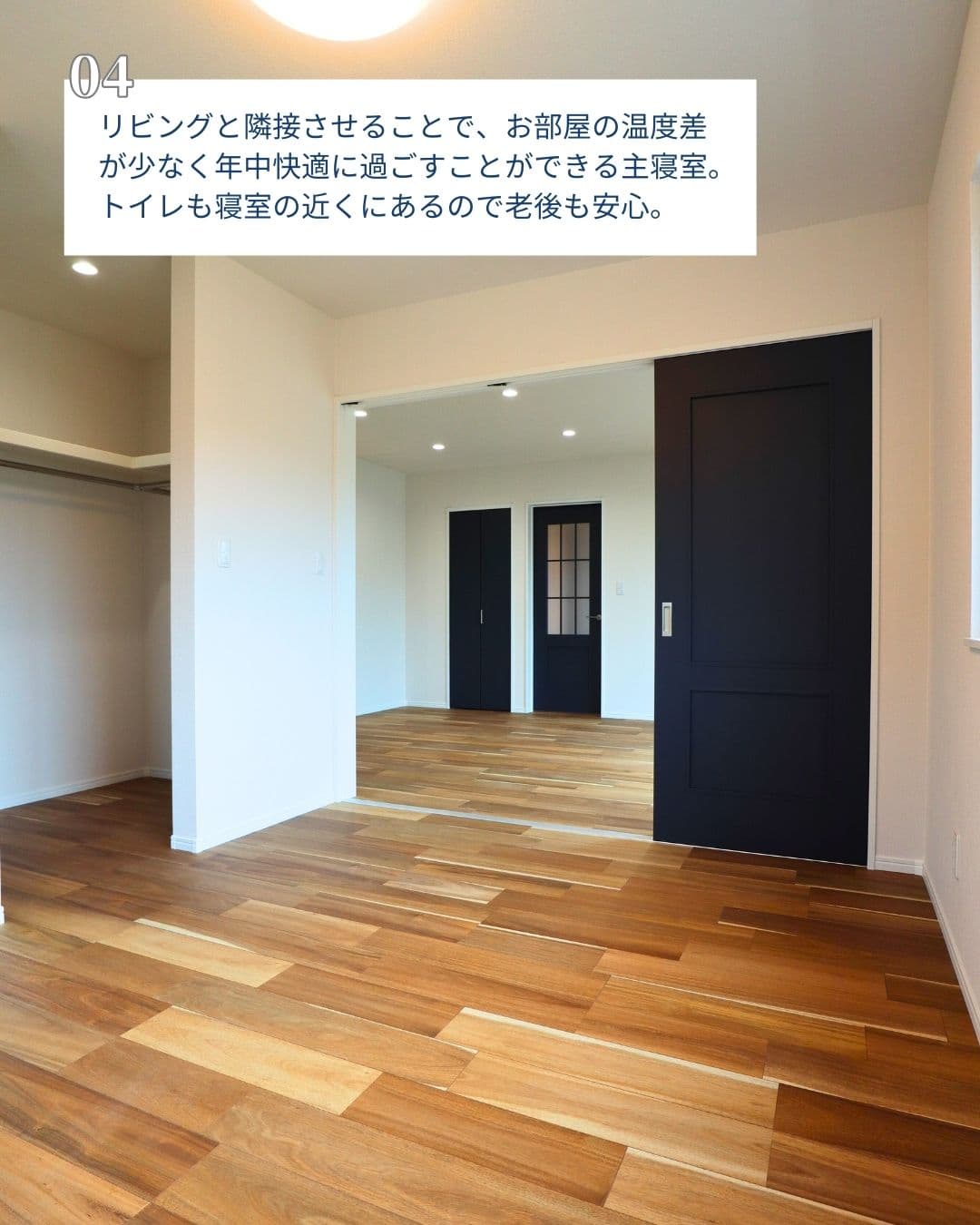 04.リビングと隣接させることで、お部屋の温度差が少なく年中快適に過ごすことができる主寝室。｜エヴァーホーム