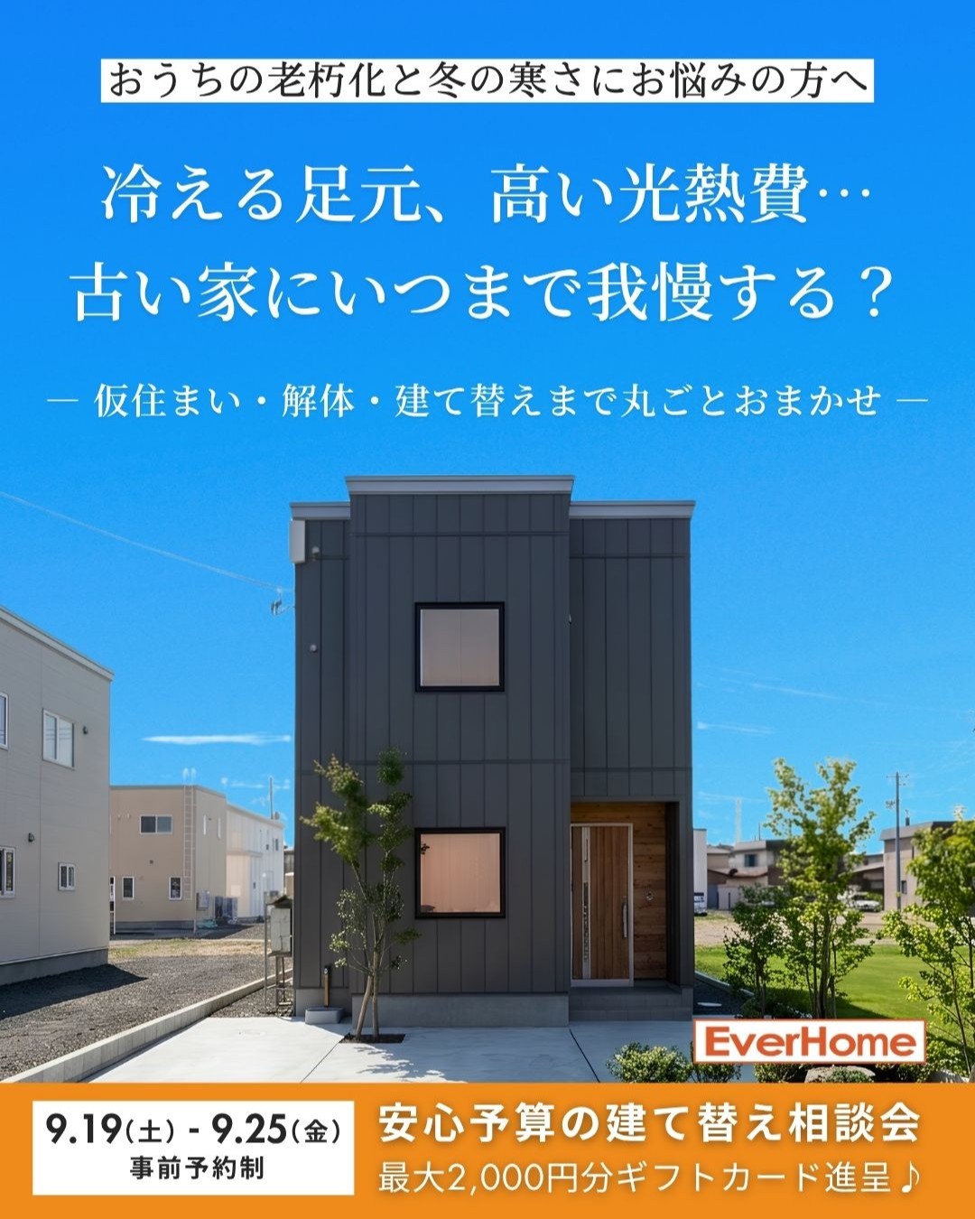 建て替え相談会｜古い家・冬の寒さ・老朽化のお悩みを解決【事前予約制｜2026年9月19日(土)～9月25日(金)】エヴァーホーム