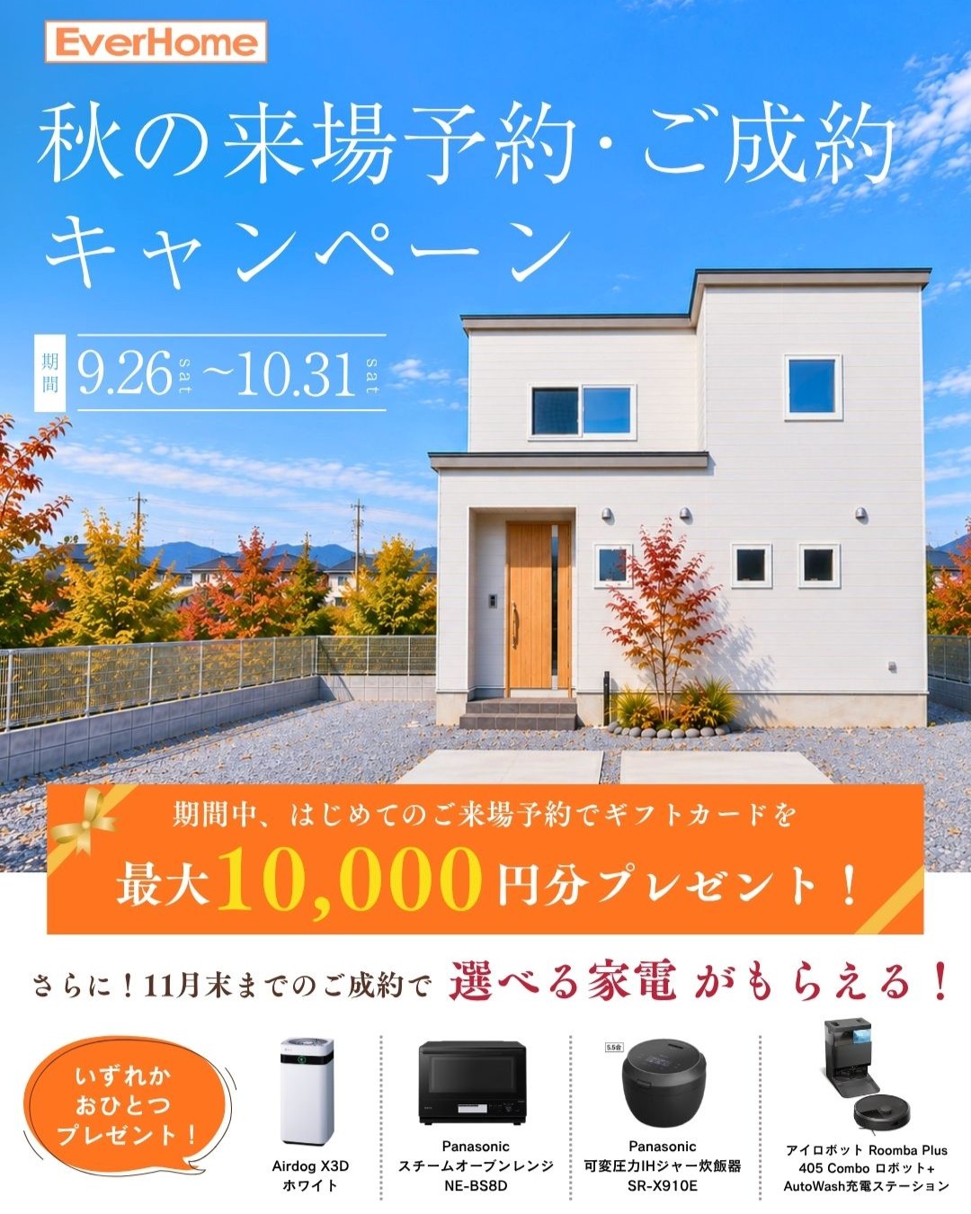秋の来場予約・ご成約キャンペーン｜最大1万円分＋選べる家電プレゼント【完全予約制｜2026年9月26日(土)～10月31日(土)】エヴァーホーム