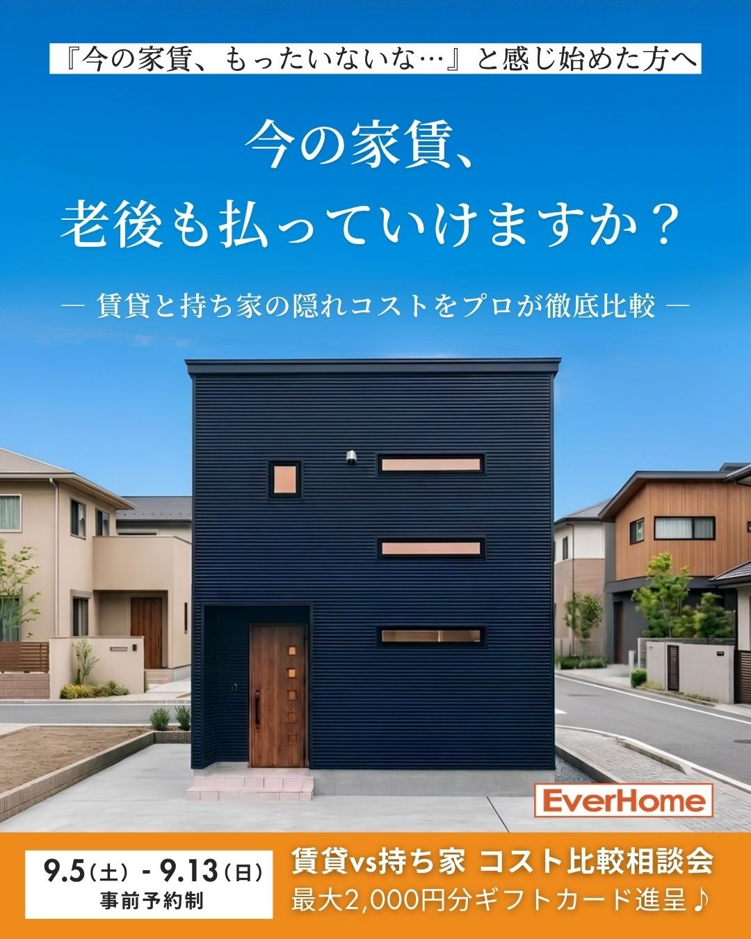 賃貸vs持ち家リアル比較相談会｜家賃・住宅ローンの総額を比較【事前予約制｜2026年9月5日(土)～9月13日(日)】エヴァーホーム
