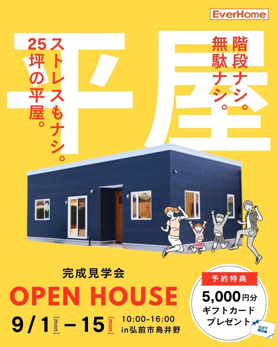 階段ナシ。無駄ナシ。ストレスもナシ。25坪の平屋。 ｜事前予約制｜エヴァーホーム