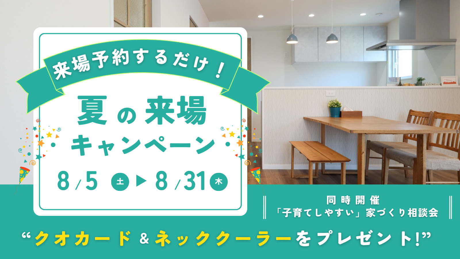 【WEB限定｜事前予約制】夏の来場キャンペーン／同時開催：子育てしやすい平屋づくり相談会【2023年8月5日(土)～8月31日(木)】エヴァーホーム