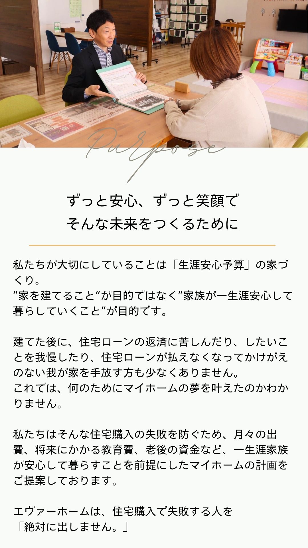 ずっと安心、ずっと笑顔で、そんな未来をつくるために｜エヴァーホーム