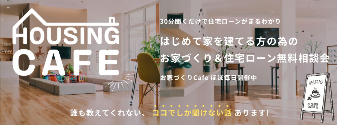 無料相談会のご予約はこちらから｜エヴァーホーム