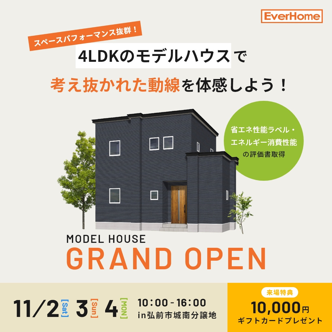 【弘前市城南】ＯＰＥＮ ＨＯＵＳＥ「スペースパフォーマンス抜群！4LDKモデルハウスで考え抜かれた動線を体感できるお家」見学会開催！！【予約優先｜2024年11月2日(土)～4日(月)】エヴァーホーム