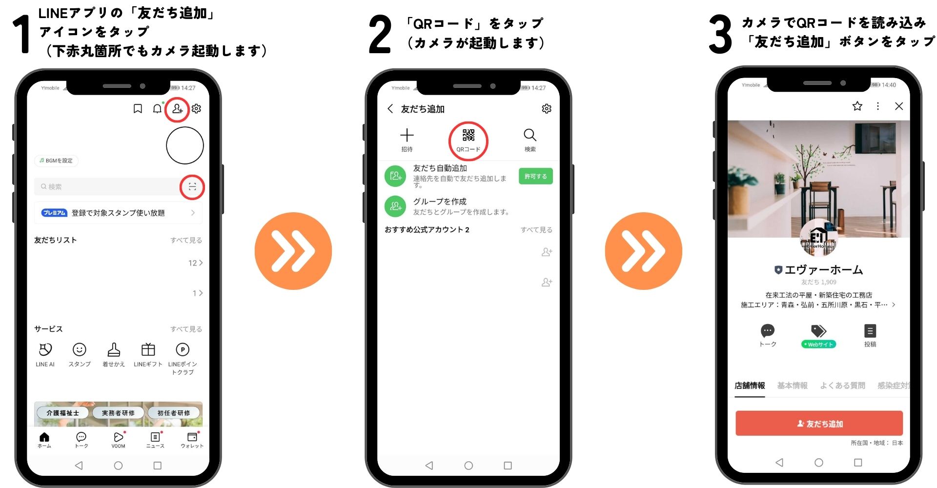 QRコードから「友だち追加」する方法｜エヴァーホーム