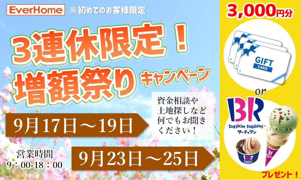 3連休限定！増額祭りキャンペーン【完全予約制｜2022年9月17日～19日・23日～25日】エヴァーホーム