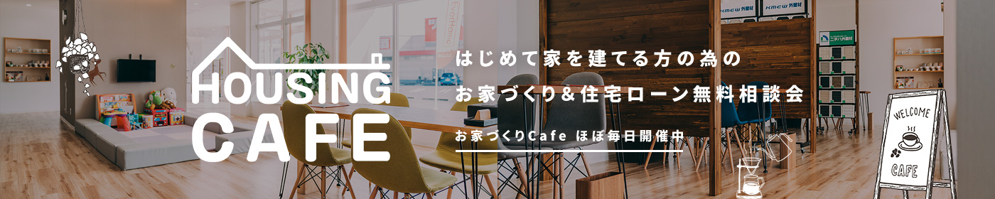 お家づくり&住宅ローン無料相談会