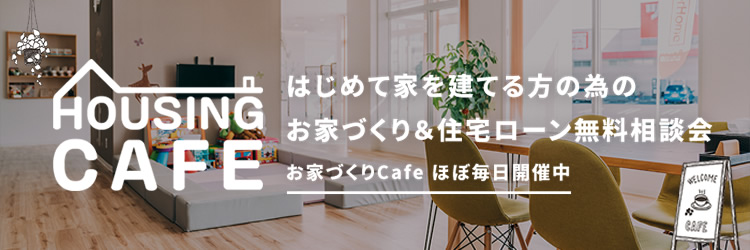 お家づくり&住宅ローン無料相談会