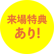 来場特典あり!