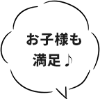 お子様も満足♪