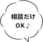 相談だけOK♪