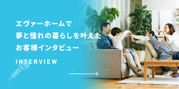 お客様インタビュー