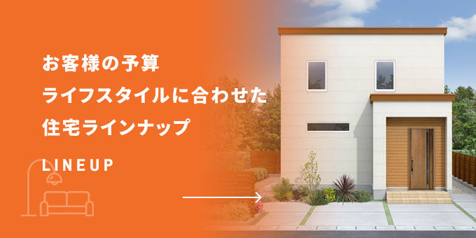 住宅ラインナップ