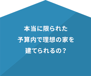 本当に限られた予算内で理想の家を建てられるの？