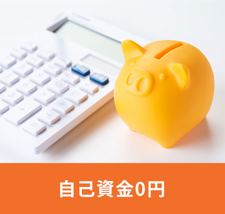 自己資金0円