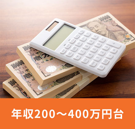 年収200～400万円台