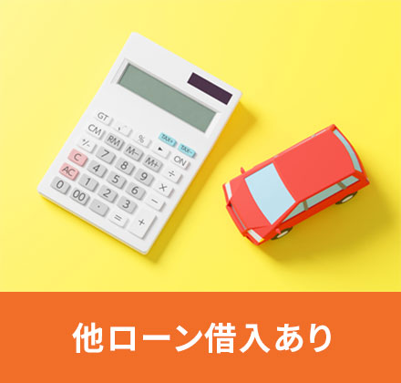 他ローン借入あり