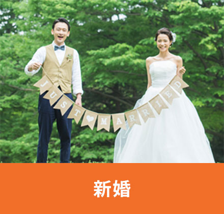 新婚