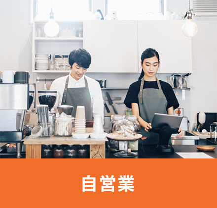 自営業