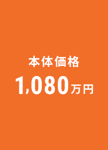 本体価格 1,080万円