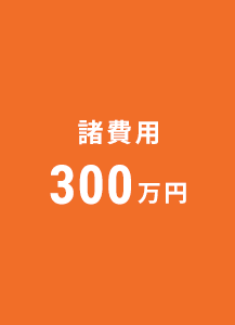 諸費用 300万円