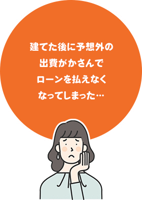 建てた後に予想外の出費がかさんでローンを払えなくなってしまった…