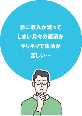 急に収入が減ってしまい月々の返済がギリギリで生活が苦しい…