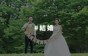 #結婚