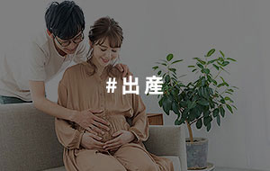 #出産