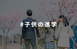 #子供の進学