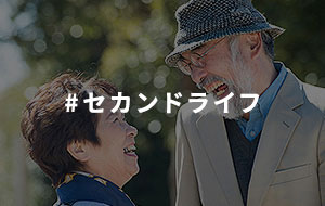 #セカンドライフ