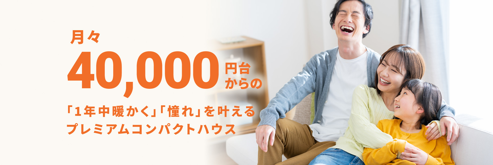 月々40,000円台からの「1年中暖かく」「憧れ」を叶えるプレミアムコンパクトハウス