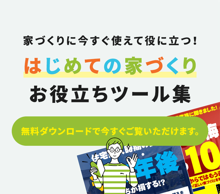 お役立ち資料ダウンロード エヴァーホーム 青森 弘前で新築住宅 平屋 ローコスト住宅が家賃並で叶う