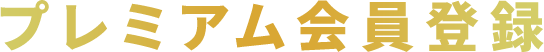プレミアム会員登録