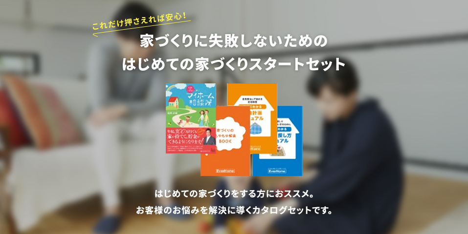 家づくりに失敗しないためのはじめての家づくりスタートセット